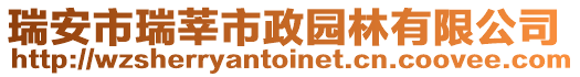 瑞安市瑞莘市政園林有限公司