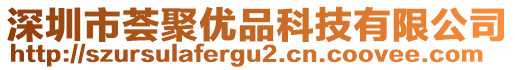 深圳市薈聚優(yōu)品科技有限公司