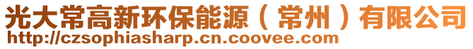 光大常高新環(huán)保能源（常州）有限公司