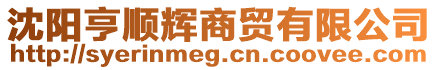 沈陽(yáng)亨順輝商貿(mào)有限公司