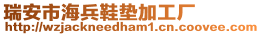 瑞安市海兵鞋墊加工廠