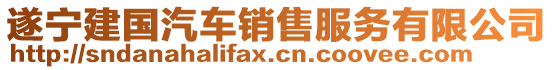 遂寧建國汽車銷售服務(wù)有限公司