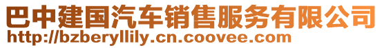 巴中建國(guó)汽車銷售服務(wù)有限公司