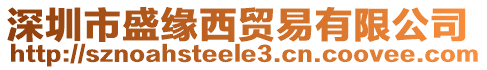 深圳市盛緣西貿(mào)易有限公司