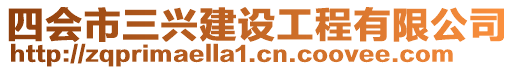 四會市三興建設(shè)工程有限公司