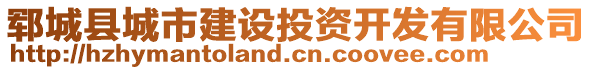 鄆城縣城市建設投資開發(fā)有限公司