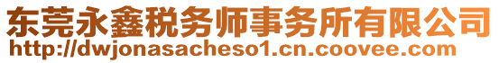 東莞永鑫稅務(wù)師事務(wù)所有限公司