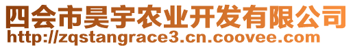 四會市昊宇農(nóng)業(yè)開發(fā)有限公司