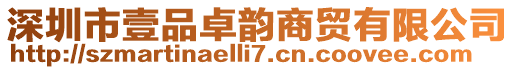 深圳市壹品卓韻商貿(mào)有限公司