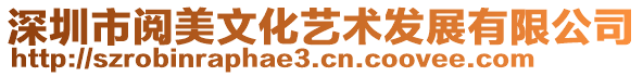 深圳市閱美文化藝術發(fā)展有限公司