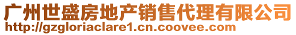 廣州世盛房地產(chǎn)銷(xiāo)售代理有限公司