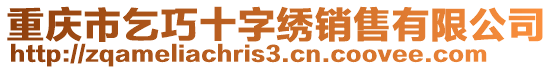 重慶市乞巧十字繡銷售有限公司