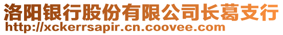 洛陽銀行股份有限公司長葛支行