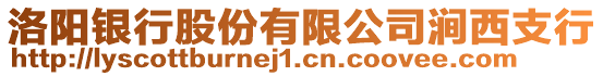 洛陽銀行股份有限公司澗西支行