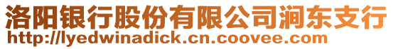 洛陽(yáng)銀行股份有限公司澗東支行