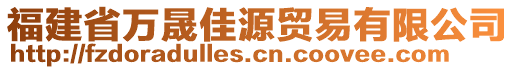 福建省萬晟佳源貿(mào)易有限公司