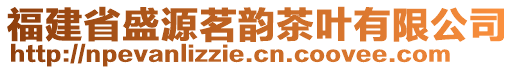 福建省盛源茗韻茶葉有限公司