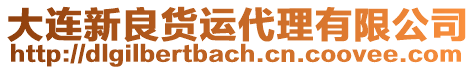 大連新良貨運代理有限公司