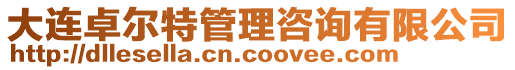 大連卓爾特管理咨詢有限公司