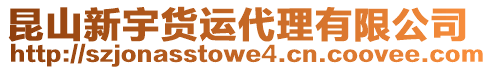 昆山新宇貨運(yùn)代理有限公司