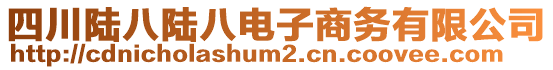 四川陸八陸八電子商務(wù)有限公司