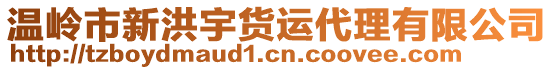 溫嶺市新洪宇貨運(yùn)代理有限公司