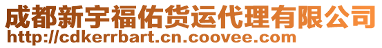 成都新宇福佑貨運代理有限公司