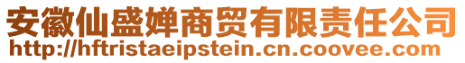 安徽仙盛嬋商貿(mào)有限責任公司