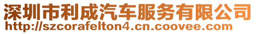 深圳市利成汽車服務有限公司