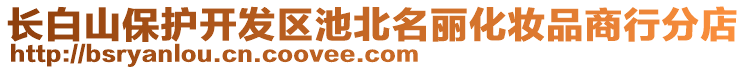 長(zhǎng)白山保護(hù)開(kāi)發(fā)區(qū)池北名麗化妝品商行分店