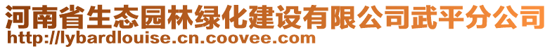 河南省生態園林綠化建設有限公司武平分公司