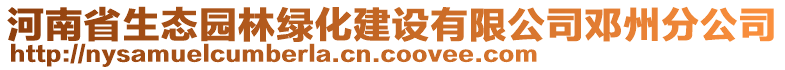 河南省生態(tài)園林綠化建設(shè)有限公司鄧州分公司