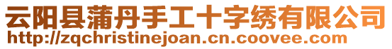 云陽縣蒲丹手工十字繡有限公司