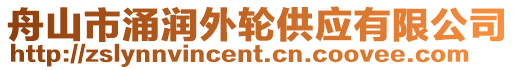 舟山市涌潤外輪供應有限公司
