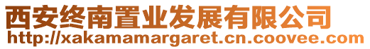 西安終南置業(yè)發(fā)展有限公司