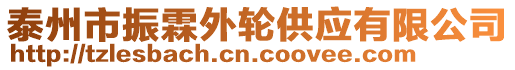 泰州市振霖外輪供應有限公司