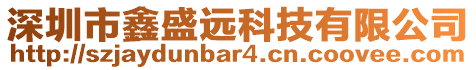 深圳市鑫盛遠(yuǎn)科技有限公司