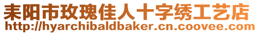 耒陽市玫瑰佳人十字繡工藝店