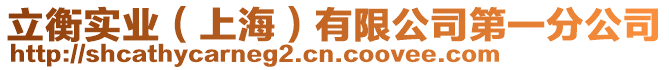 立衡實(shí)業(yè)（上海）有限公司第一分公司