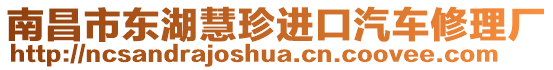 南昌市東湖慧珍進口汽車修理廠