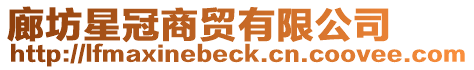 廊坊星冠商貿有限公司