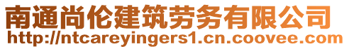 南通尚倫建筑勞務有限公司