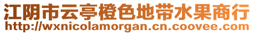 江陰市云亭橙色地帶水果商行