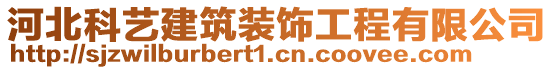 河北科藝建筑裝飾工程有限公司