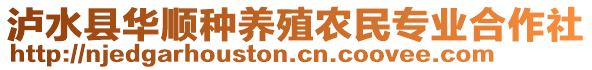 瀘水縣華順種養殖農民專業合作社