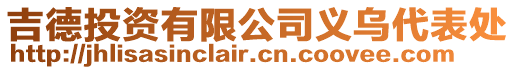 吉德投資有限公司義烏代表處