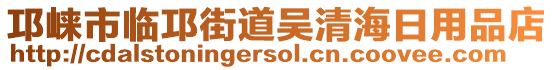 邛崍市臨邛街道吳清海日用品店