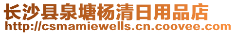 長沙縣泉塘楊清日用品店