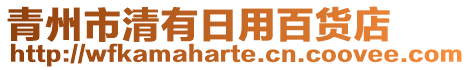 青州市清有日用百貨店