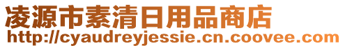 凌源市素清日用品商店